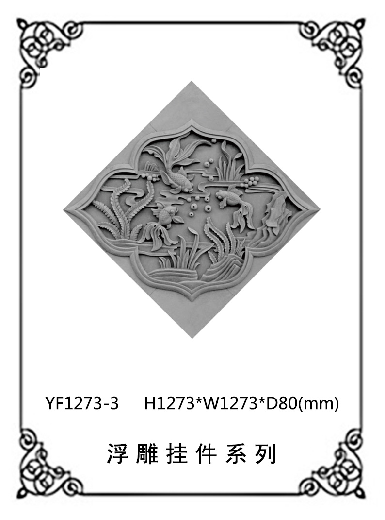 異形浮雕系列YF1273-3