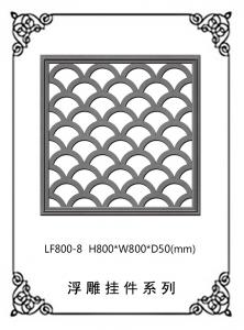 鏤空浮雕系列LF800-8