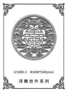 鏤空浮雕系列LF1000-3