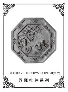 異形浮雕系列YF1000-2