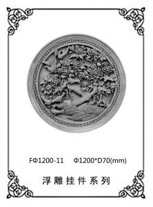 圓形浮雕系列FΦ1200-11